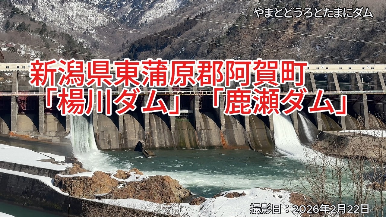 2026年2月22日　新潟県東蒲原郡阿賀町「楊川ダム「鹿瀬ダム」