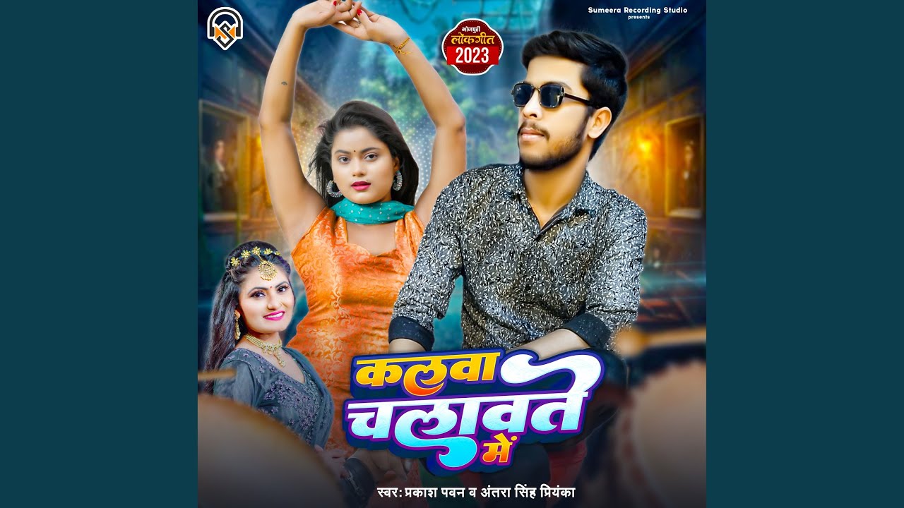 Kalwa Chalawte Me (Bhojpuri)
