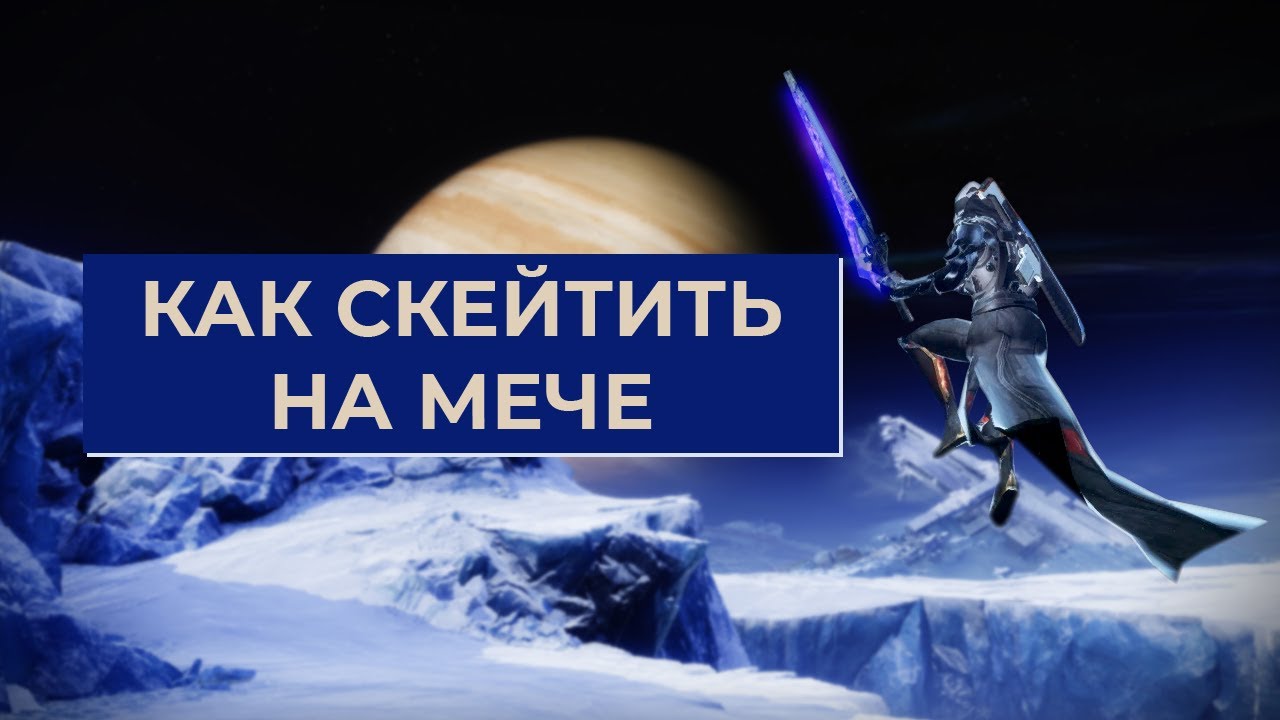 Как быстро перемещаться с помощью меча в Destiny 2