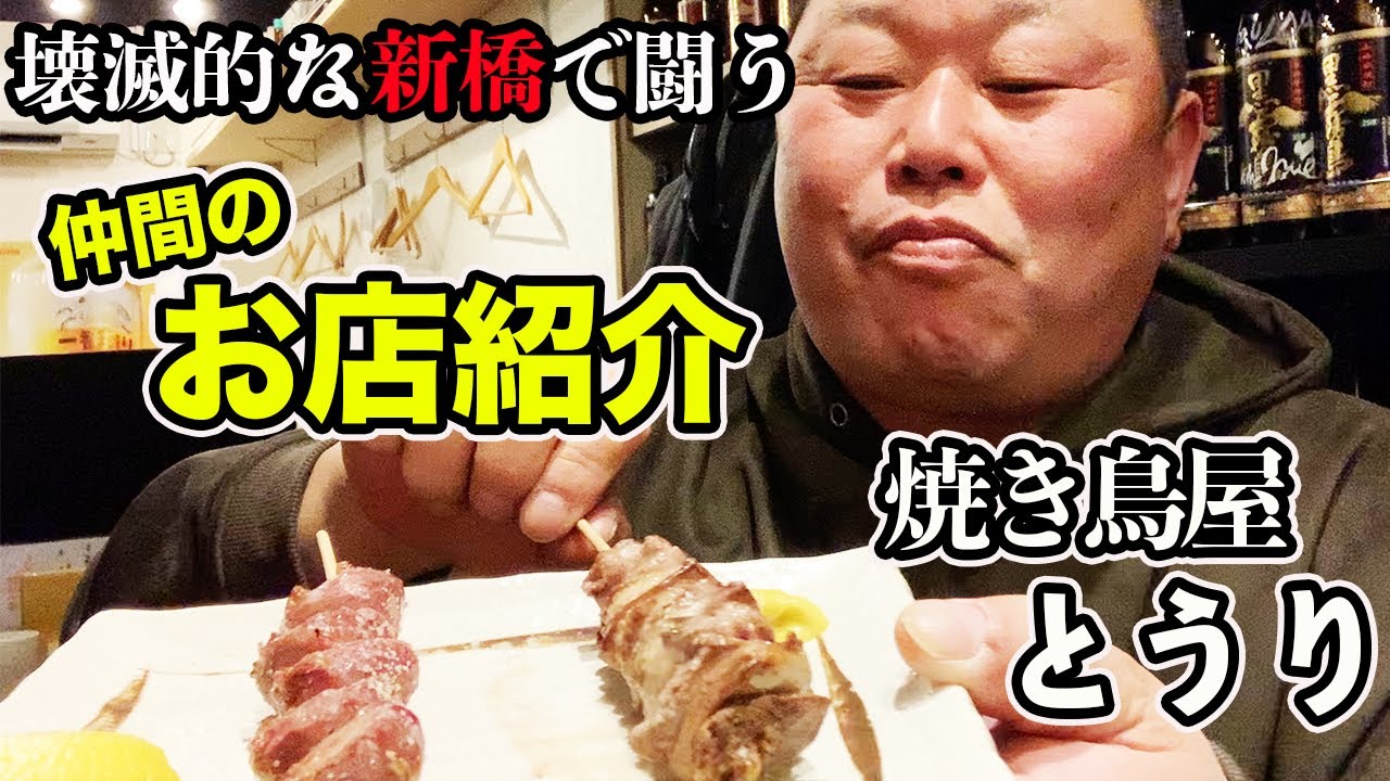 兄弟でコロナと戦う、新橋の仲間のお店紹介（焼き鳥・とうり）