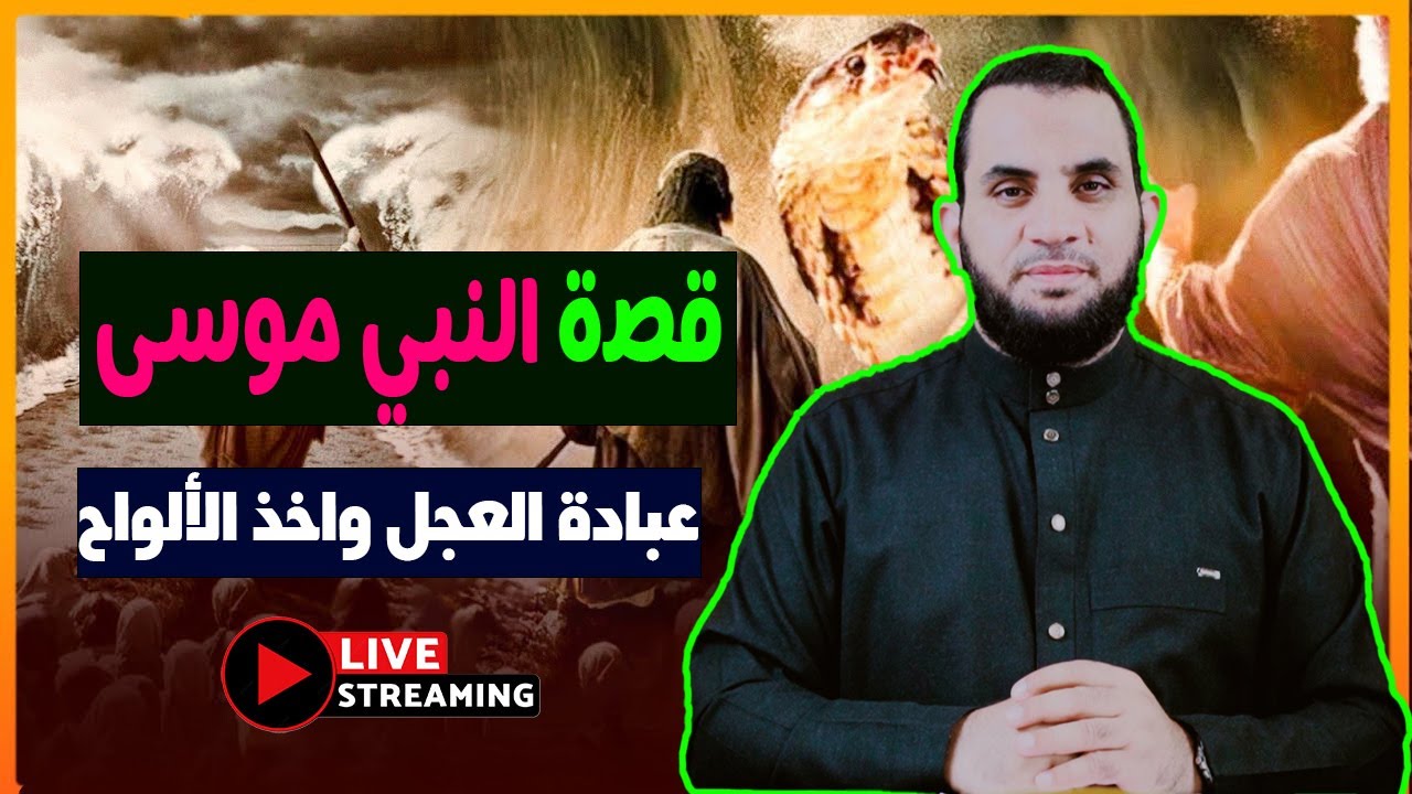 عبادة العجل ورفع الجبل وعجائب أخرى | قصة نبي الله موسى 9 | قصص الأنبياء مع عمرو نور الدين