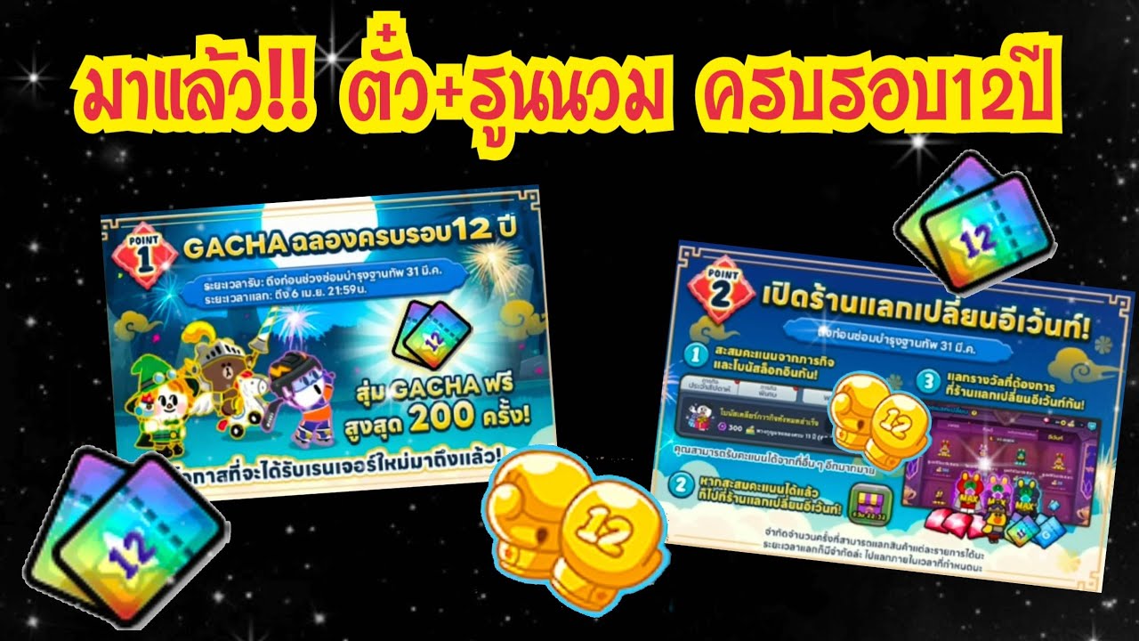 LINE Rangers - มาแล้ว!! ตั๋ว+รูน ครบรอบ12ปี