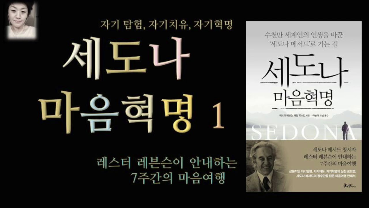 [오디오북][낭독/듣는책] 세도나 마음혁명 1 - 레스터 레븐슨