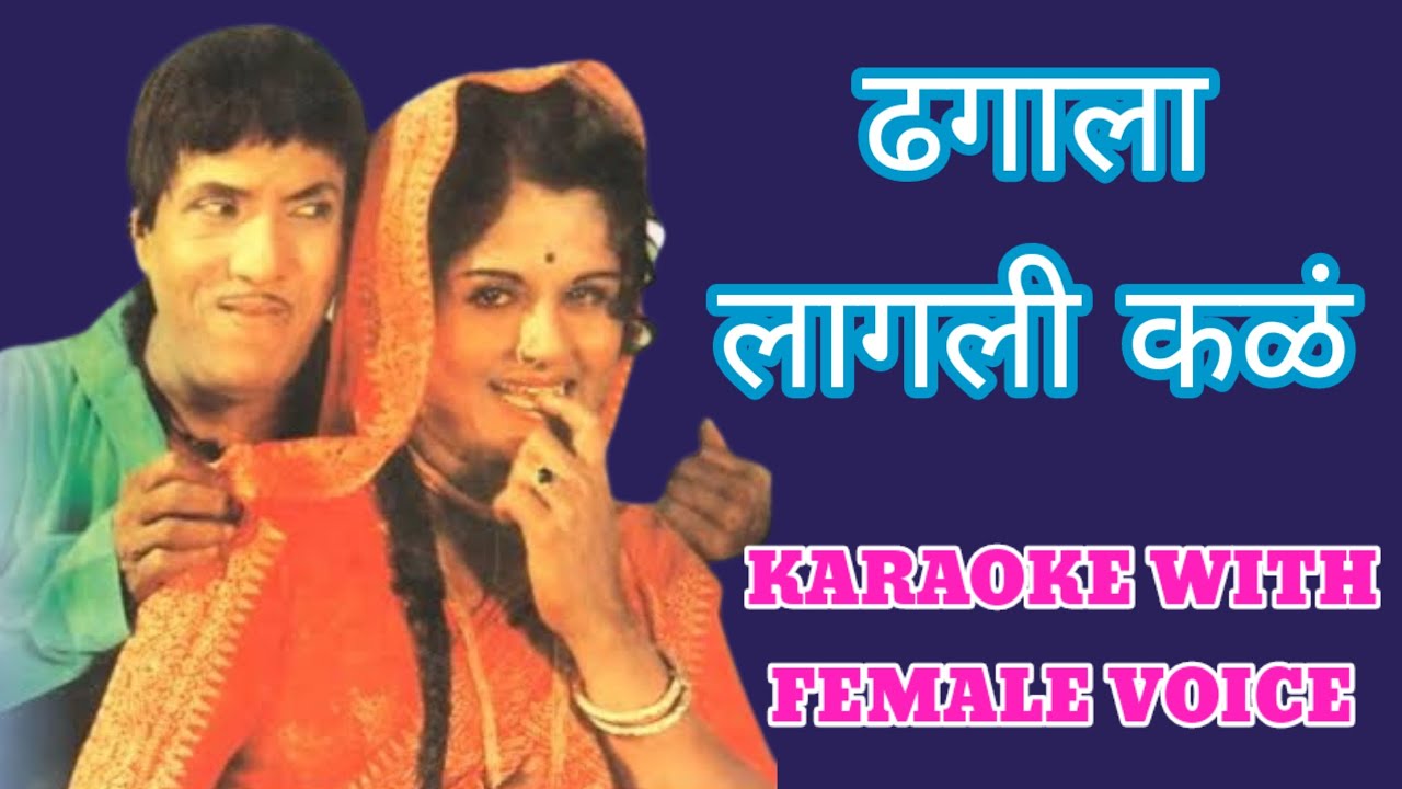 Dhagala Lagali Kal Pani Them Them Gal Karaoke With Female Voice | Dr.Manoj Katare (HARSHIT KARAOKE)|