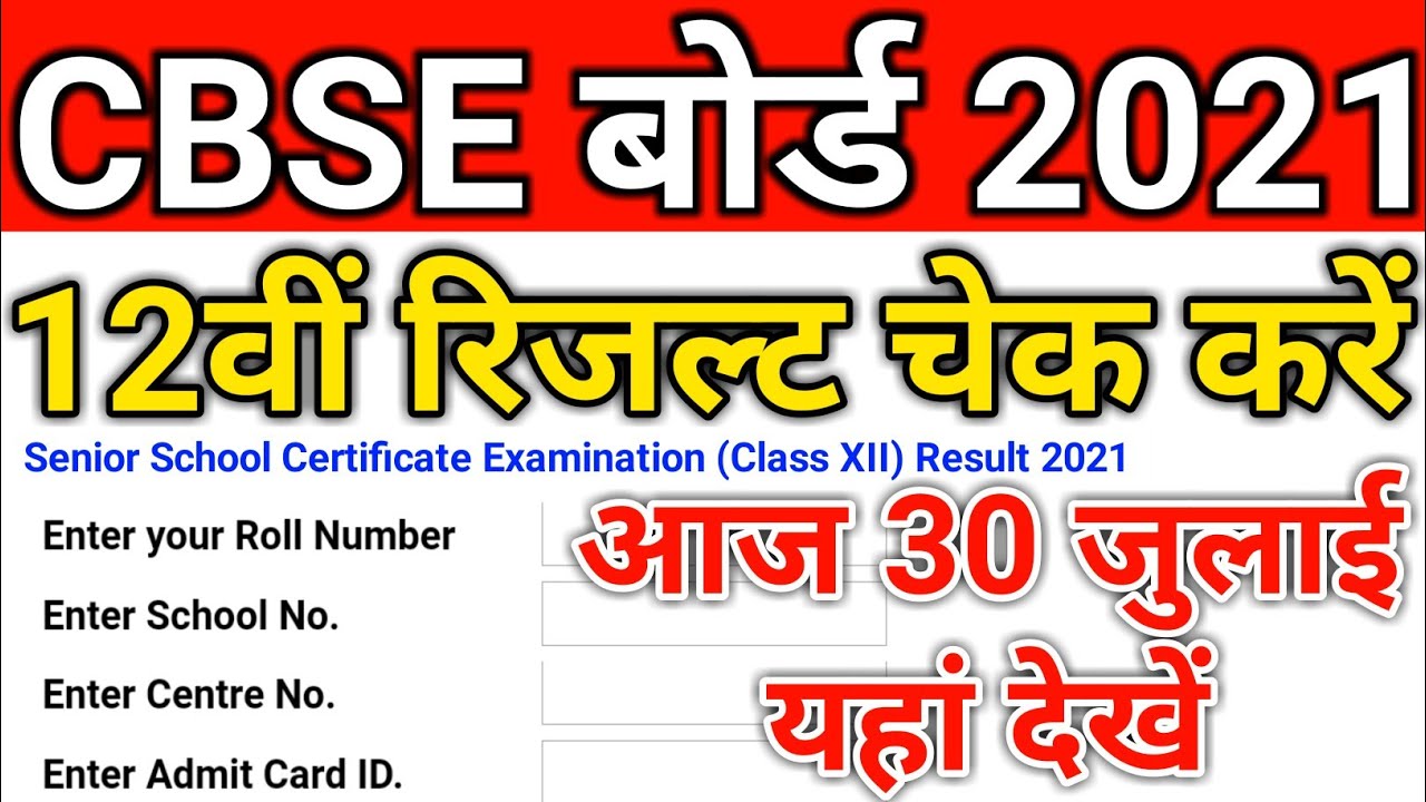 cbse board 12th exam result 2021 | cbse board exam result kaise dekhe | cbse 12th result 2021