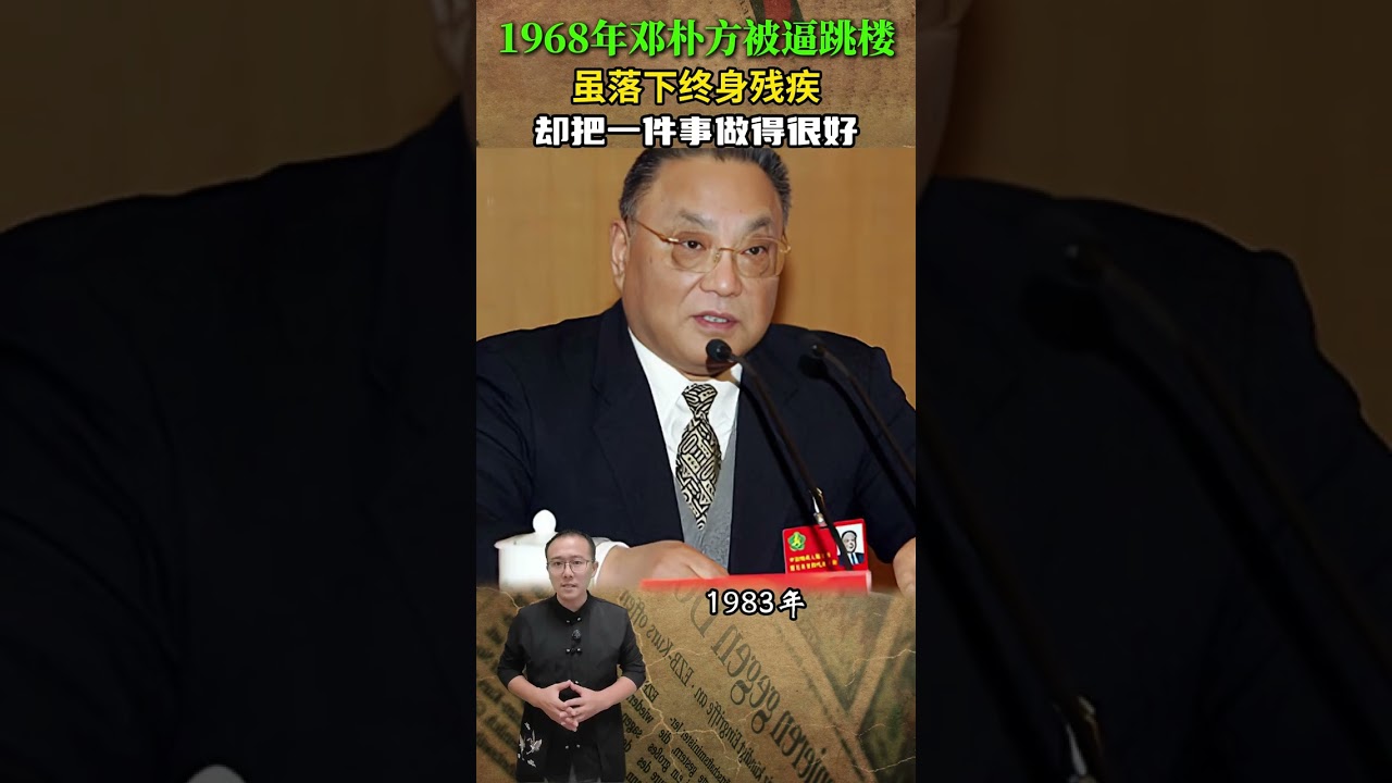1968年鄧樸方被逼跳樓，雖落下終身殘疾，卻把一件事做得很好 #歷史 #近代史 #歷史人物 #人物故