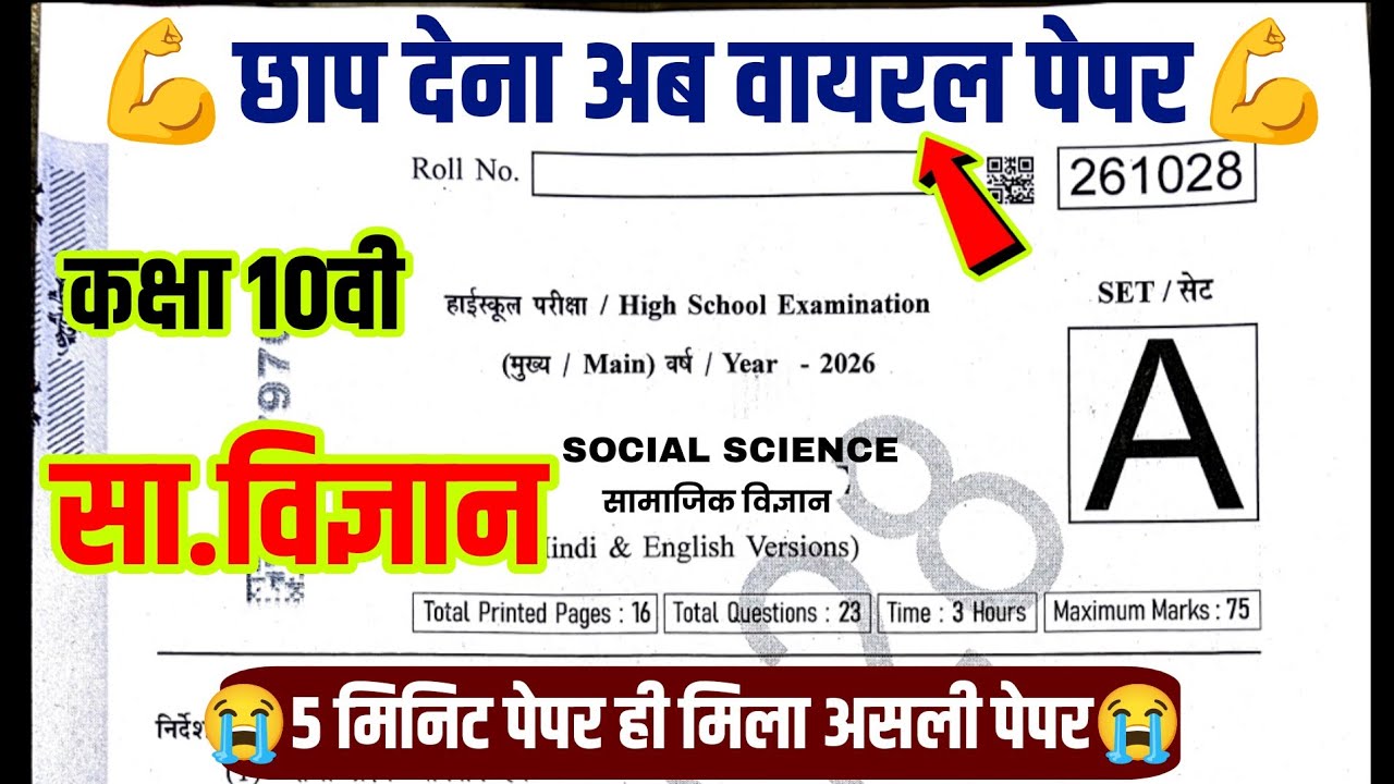 📌 एमपी बोर्ड कक्षा 10वी सामाजिक विज्ञान रियल पेपर वार्षिक परीक्षा 2026||⏰ 10th SST paper annual exam