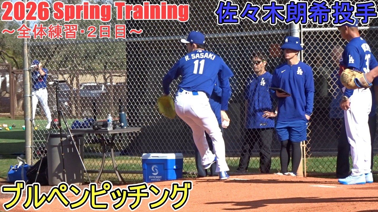 ブルペンピッチング【佐々木朗希投手】～全体練習・２日目～Roki Sasaki 2026 Spring Training