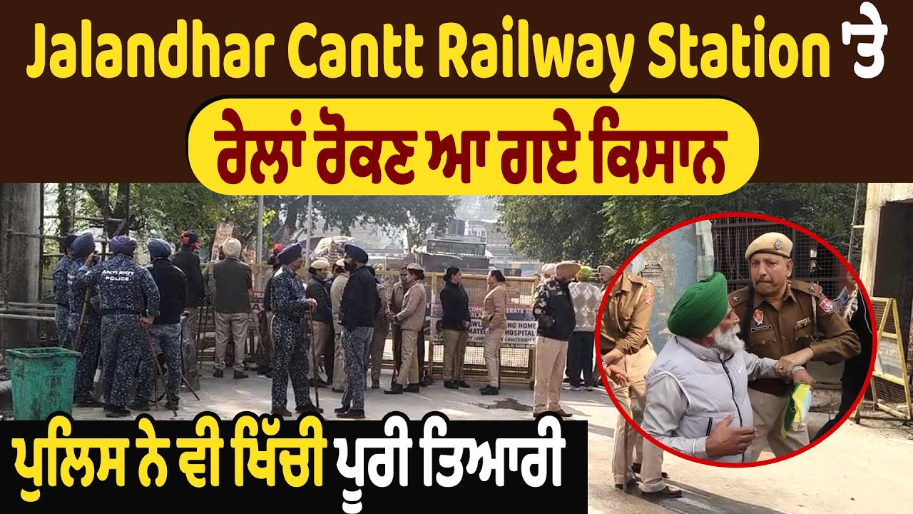 Jalandhar Cantt Railway Station ਤੇ ਰੇਲਾਂ ਰੋਕਣ ਆ ਗਏ ਕਿਸਾਨ, ਪੁਲਿਸ ਨੇ ਵੀ ਖਿੱਚੀ ਪੂਰੀ ਤਿਆਰੀ| DainikSavera