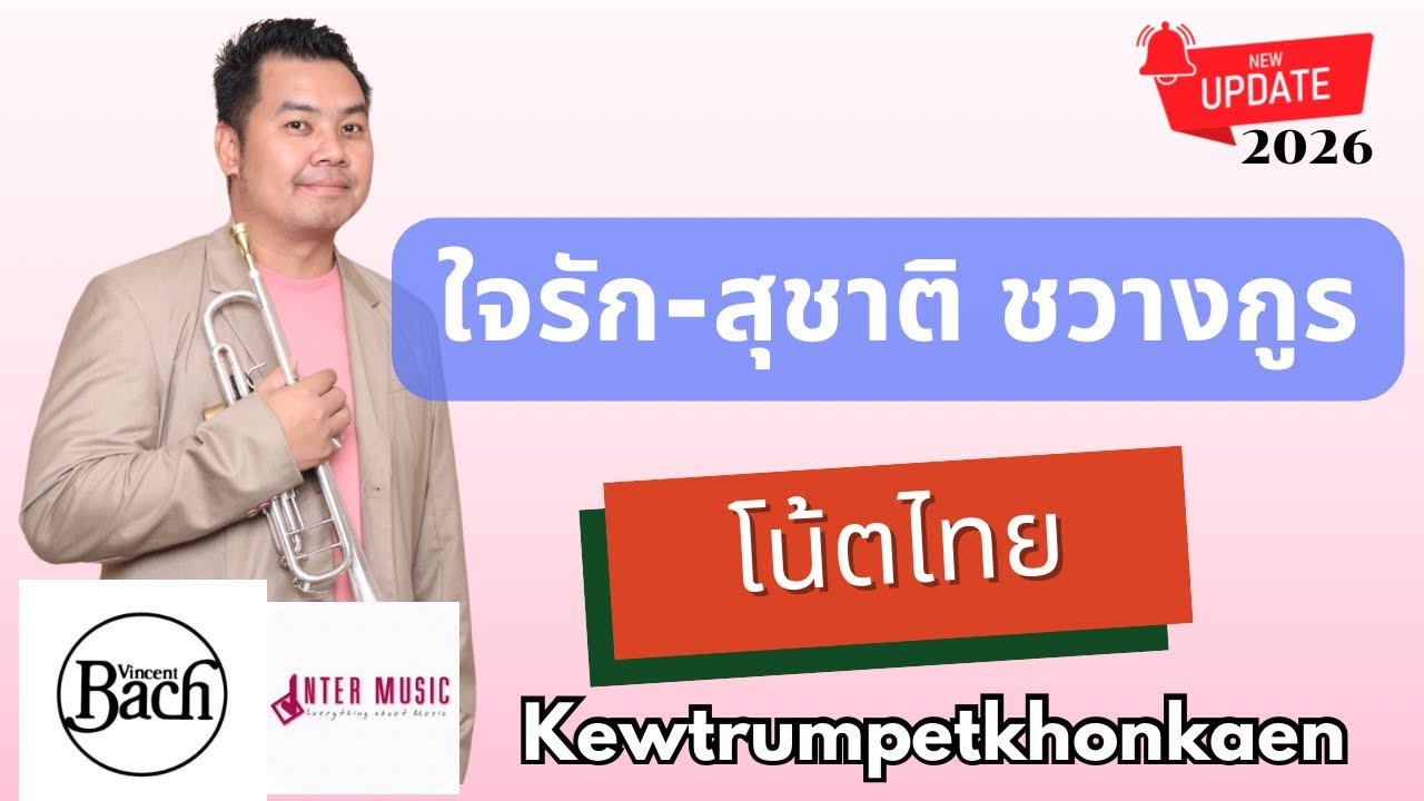 [Kewtrumpet]​ ใจรัก​ -​ สุชาติ​ ช​วาง​กูร​ by​ KewTrumpet​ 