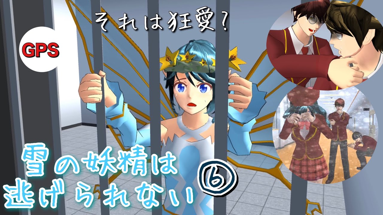 雪の妖精⑥「狂気的な計画と期限」【サクラスクールシミュレーター】