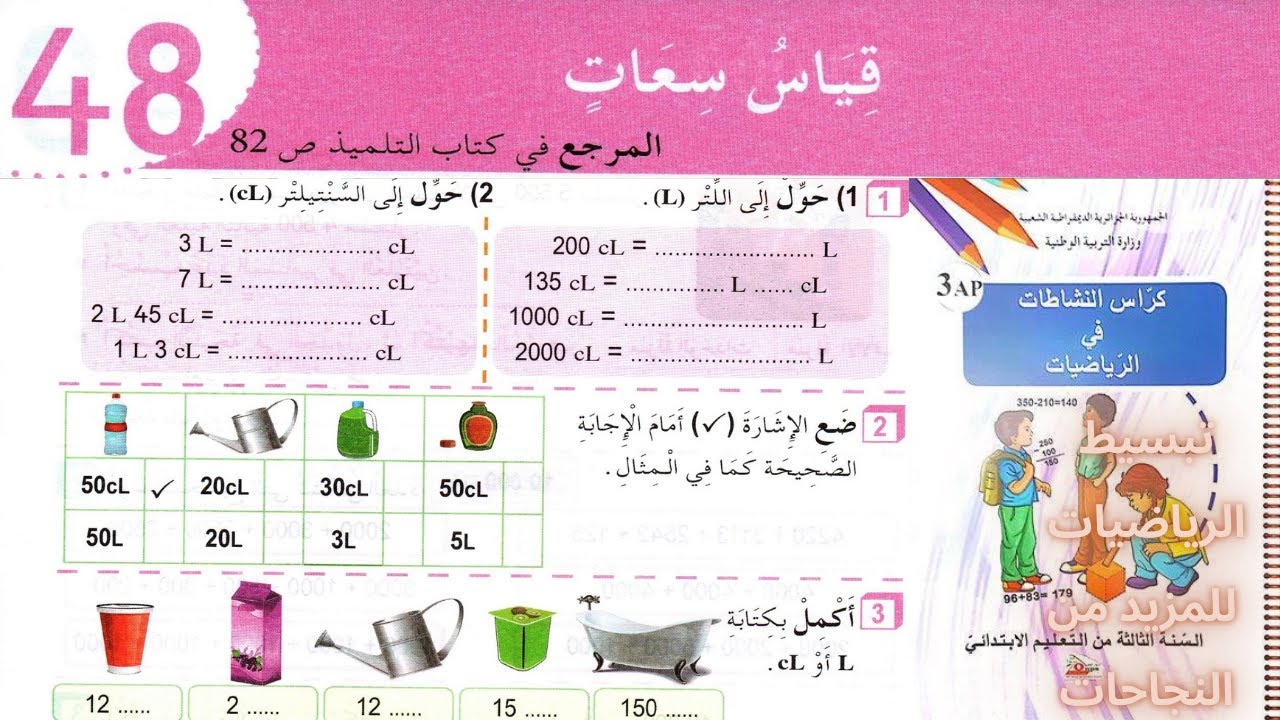 حل تمارين دفتر الانشطة الرياضيات السنة الثالثة ابتدائي ص 53 قياس سعات