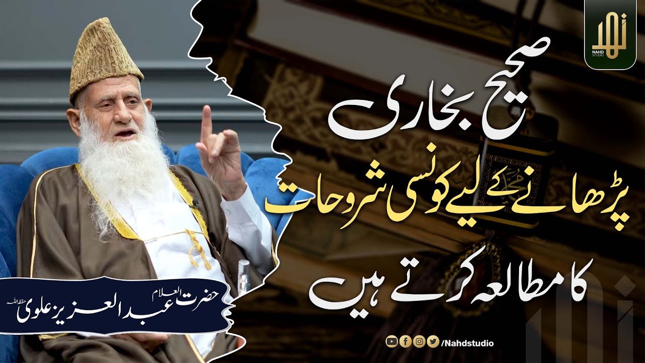 Bukhari Parhanay K liay Konsi Sharohat Ka Mutalia Krtay Hen ? ||  Abdul Aziz Alvi || Nahd Studio