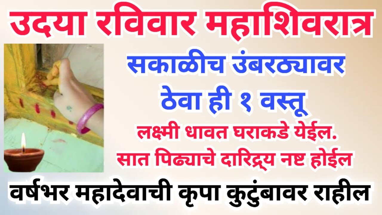 उदया महाशिवरात्र सकाळीच घराच्या उंबरठ्यावर ठेवा ही १ वस्तू, घराची मुलांची पतीची खूप प्रगती होईल.