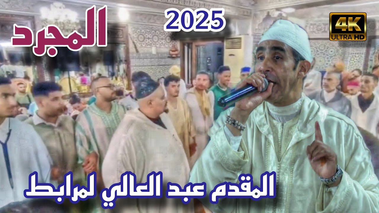 المجرد من ليلة المقدم عبد العالي لمرابط. المولد النبوي الشريف 