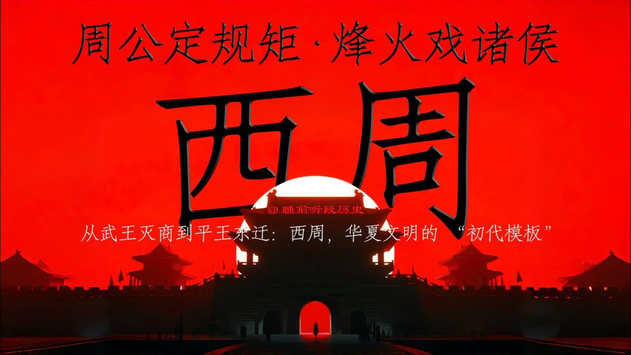 睡前听《西周》｜ 从武王灭商到平王东迁：西周，华夏文明的 &ldquo;初代模板&rdquo; ｜ 既有 &ldquo;成康盛世&rdquo;，也有 &ldquo;烽火戏诸侯&rdquo; ｜ 周公旦的 &ldquo;职场教科书&rdquo;：摄政不篡权，还政成典范