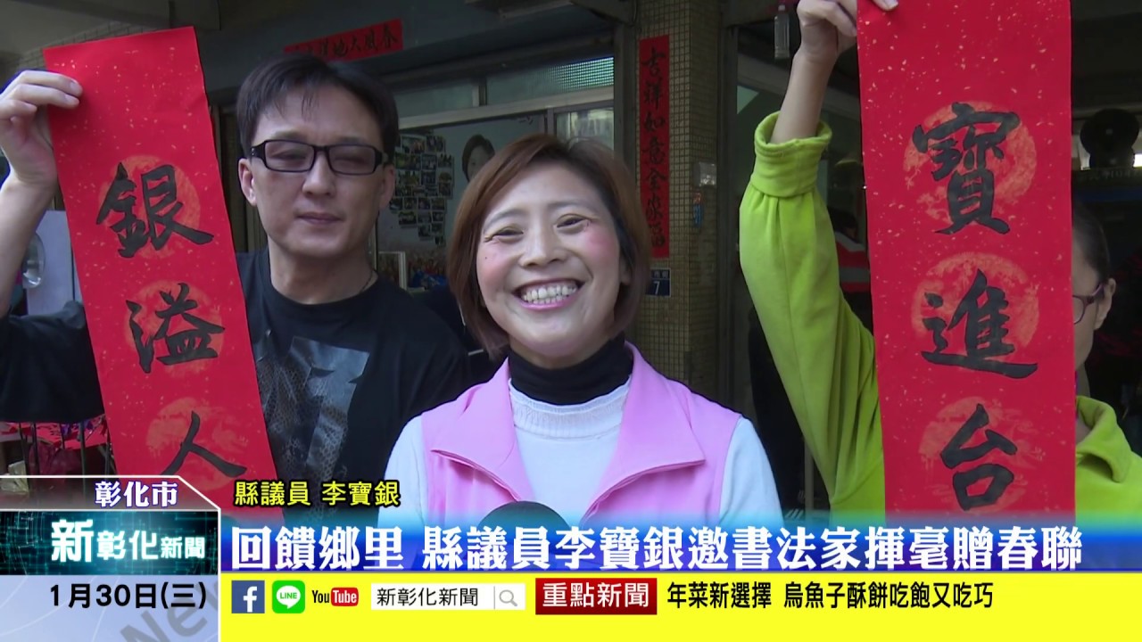 新彰化新聞20190130 回饋鄉里 縣議員李寶銀邀書法家揮毫贈春聯