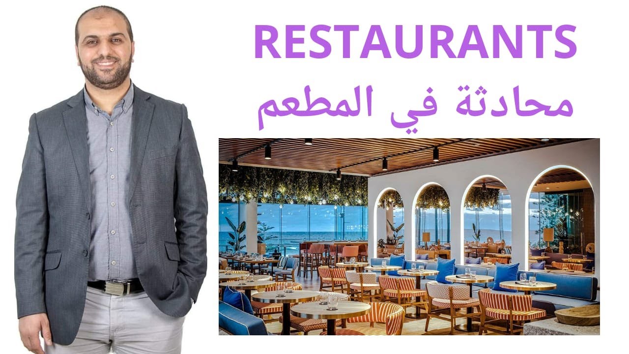 تحدث انجليزي بطلاقة في المطعم! Speak English in Restaurants
