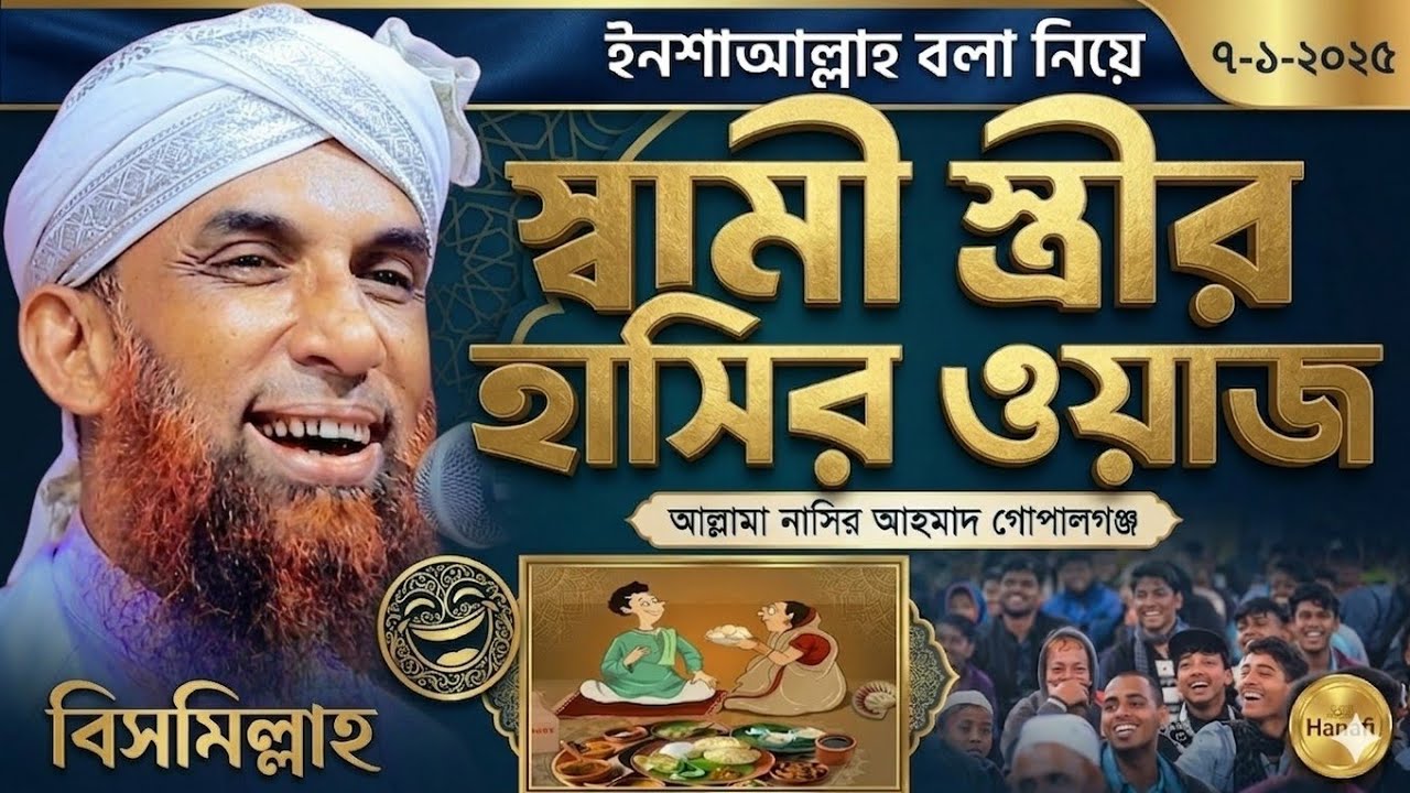 স্বামী স্ত্রীর হাসির ওয়াজ। মাওলানা নাসির উদ্দিন যুক্তিবাদী গোপালগঞ্জ 