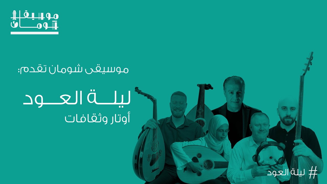 موسيقا شومان - ليلة العود أوتار وثقافات