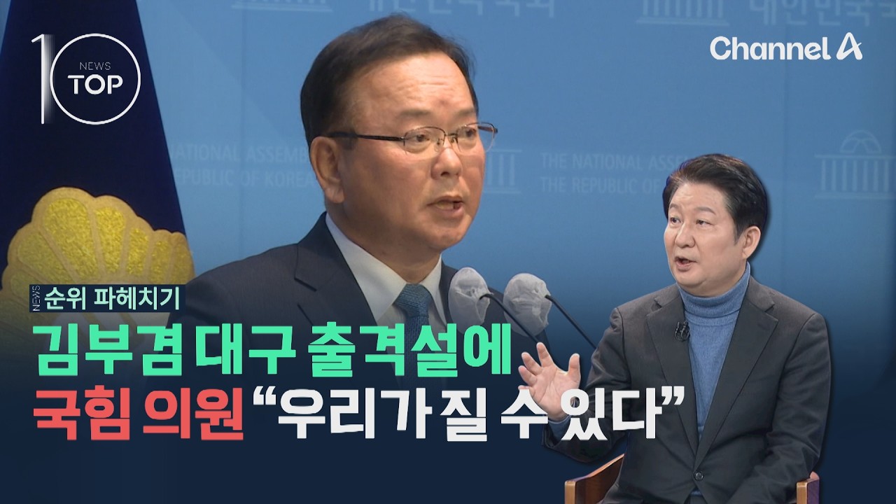 김부겸 대구 출격설에 국힘 의원 