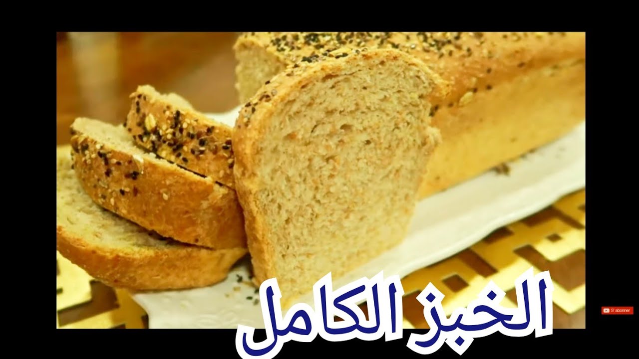PAIN COMPLET Max de fibre 🍞 وصفة الخبز الكامل بدون بيض تماما مثل خبز المحلات الفرنسية الشهيرة