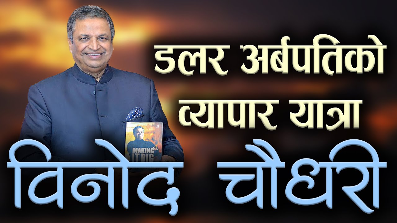 डलर अर्बपतिको व्यापार यात्रा &ndash; विनोद चौधरी, व्यापारदेखि विवादसम्म | Binod Chaudhary Biography