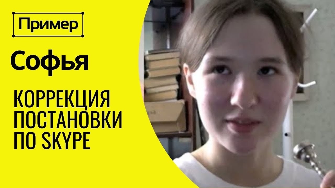 🎺 ПРИМЕР смены постановки при игре на трубе по Skype. СОФЬЯ, 14 лет, Кемерово