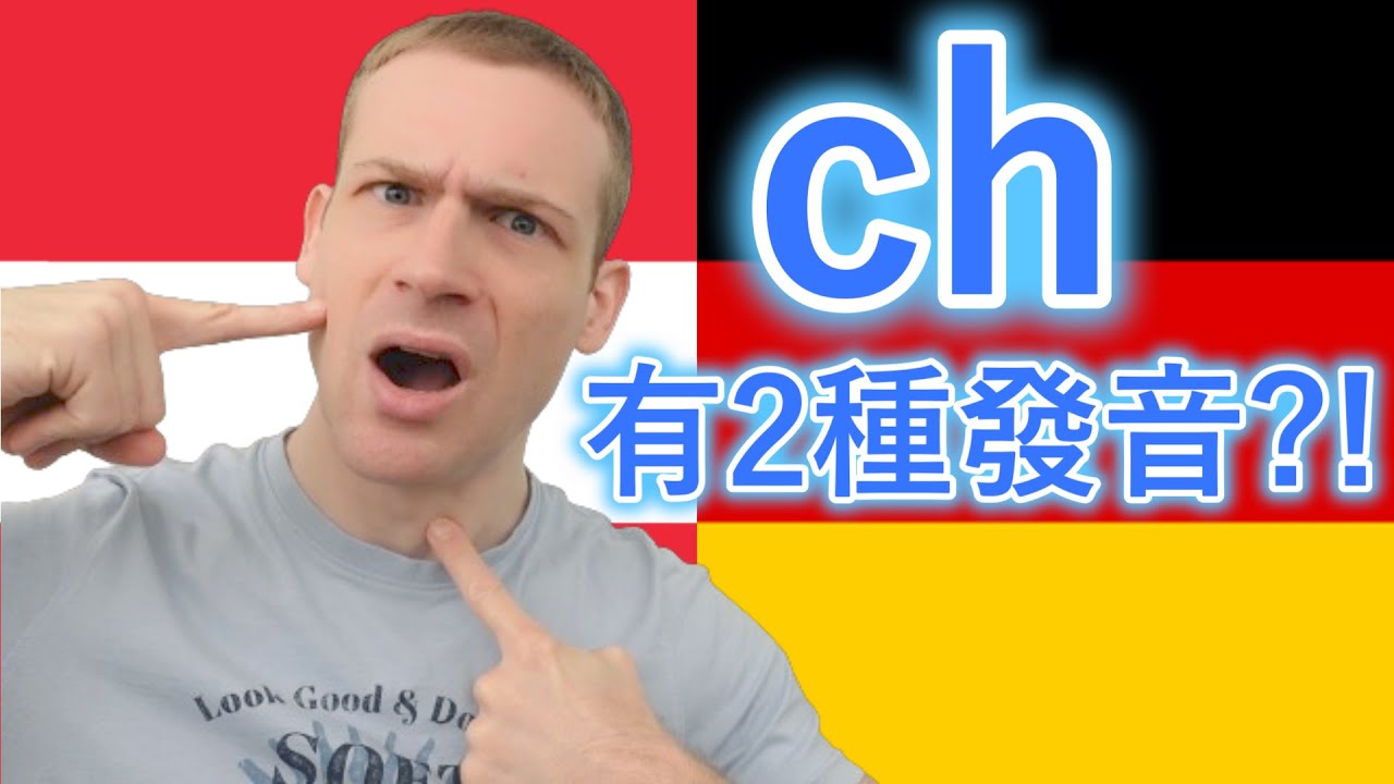 ✅學習正確德語ch發音! 很多學生不知道..!🤯