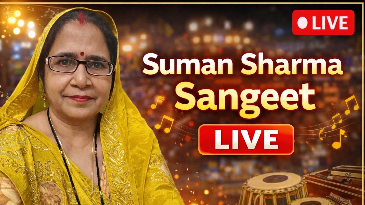 Live Bhajan | Suman Sharma Sangeet राधे राधे जयश्री कृष्णा 🙏 लाइव में सभी भाई बहनों का स्वागतहै 🙏