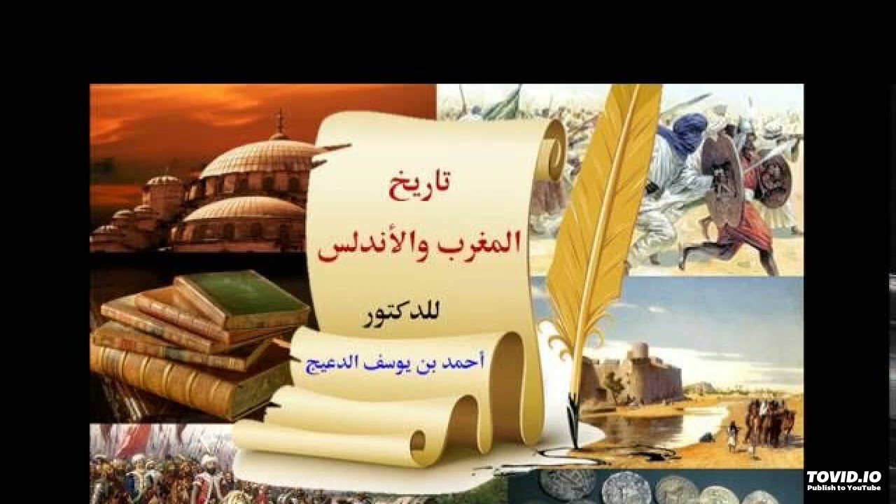 التاريخ السياسى للمغرب والاندلس الدرس الثامن عبد المؤمن بن على