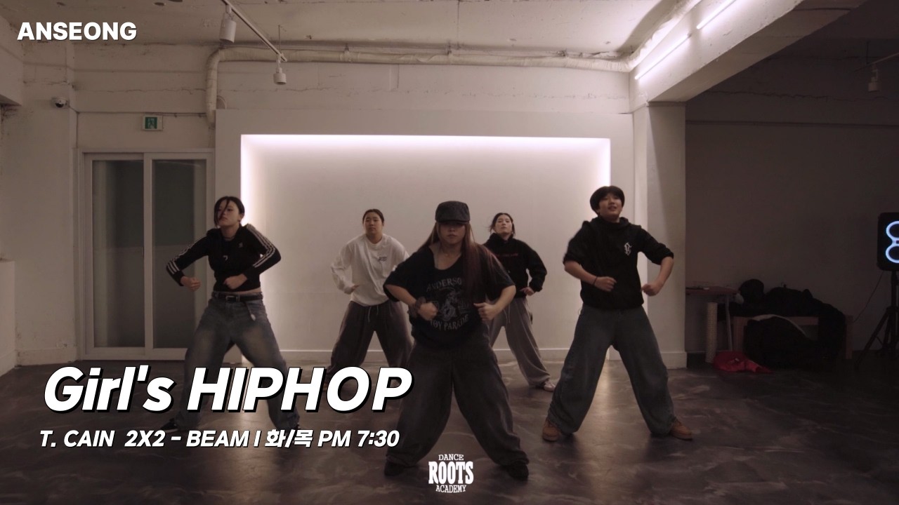 Girl’s HIPHOP Choreo | T. CAIN Class | 루츠댄스아카데미 안성점 수업영상
