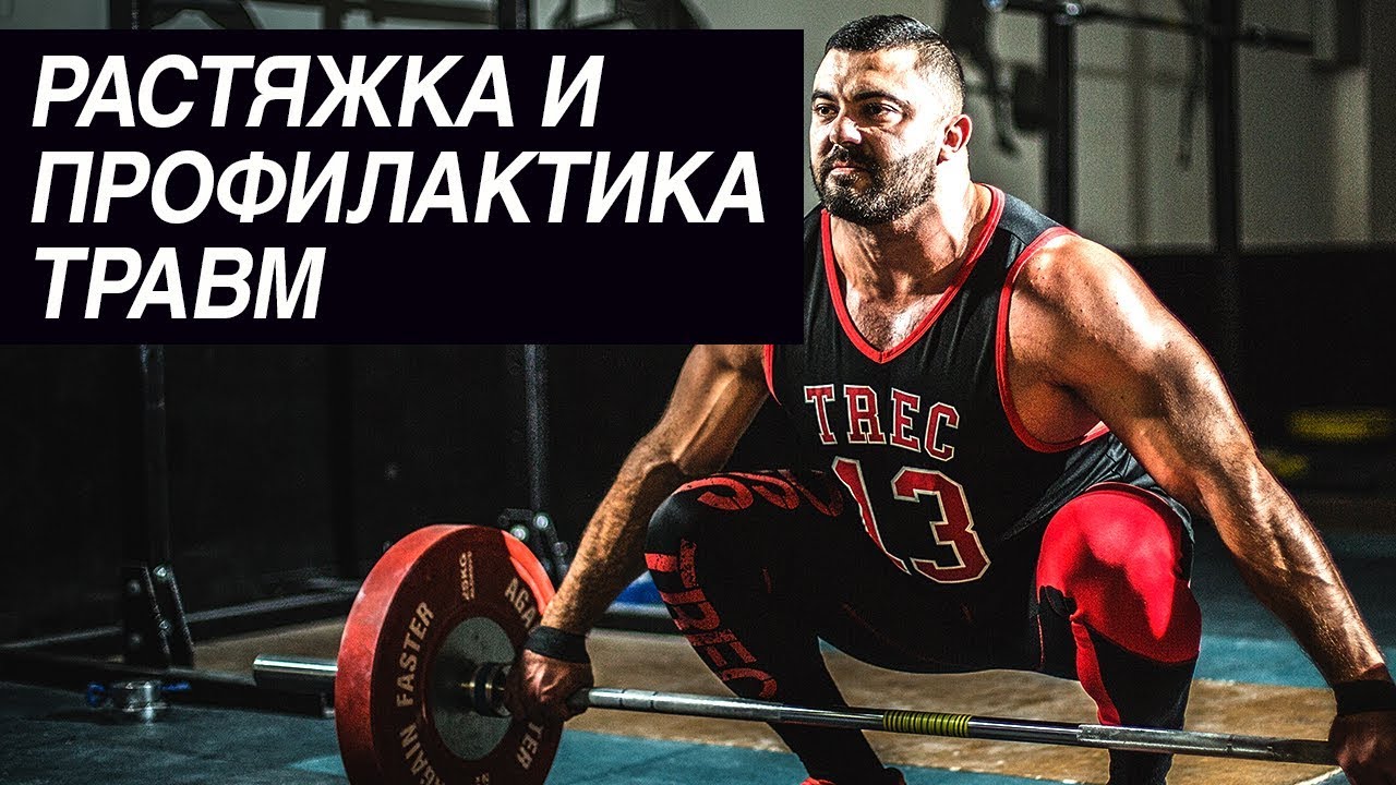 Растяжка и профилактика травм | Дмитрий Берестов