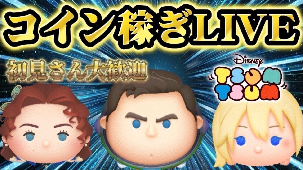 【ツムツム/初見さん歓迎】戴冠式エルサの為にコイン稼ぎ！！＆ガチャ10名様登録ごとに引くよ！