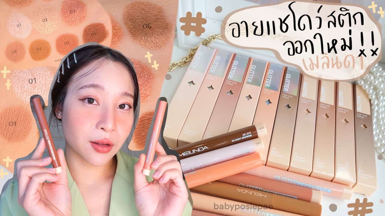 รีวิว Eye shadow stick ออกใหม่ Meilinda ติดทน เหมาะกับคนตามันจริงหรือไม่ 💖