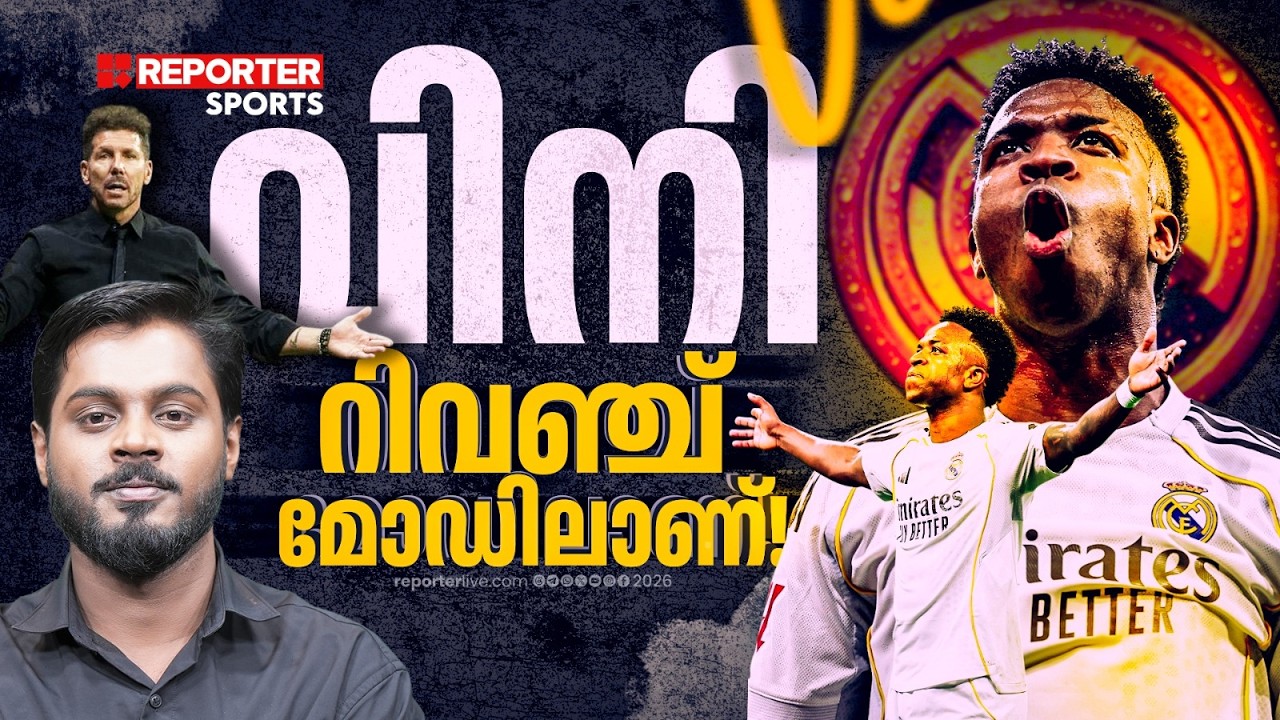 ബാഴ്സയോടാണ്... കരുതിയിരുന്നോ , റയല്&zwj; തൊട്ടരികിലുണ്ട് ! |  Real Madrid | Vin&iacute;cius Jr | Haris Nenmara