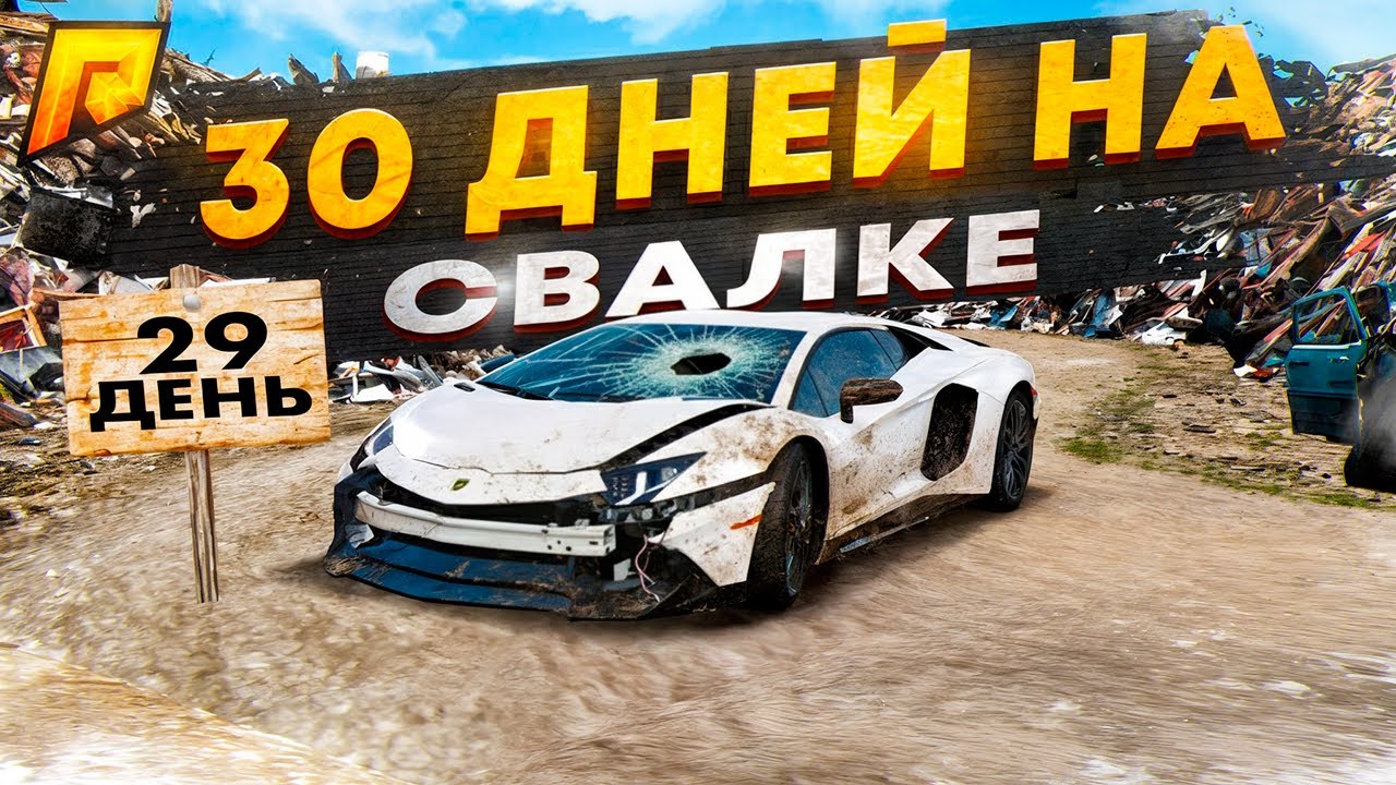30 ДНЕЙ на СВАЛКЕ на RADMIR RP GTA CRMP / HASSLE ONLINE - 29 день.