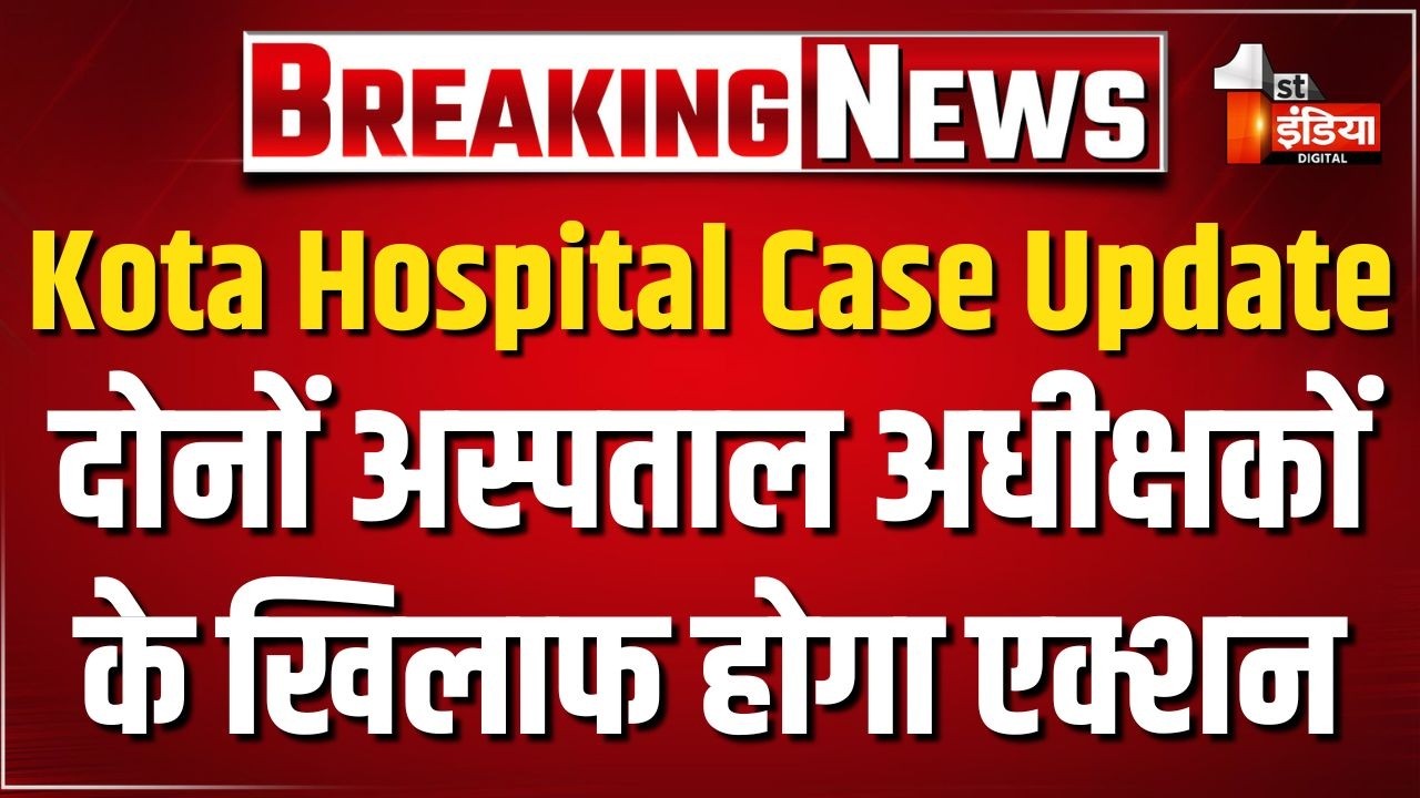 Kota Hospital Case Update: जांच के बाद पूरे प्रकरण में चिकित्सकीय और सुपरवाइजरी नेगलिजेंस उजागर