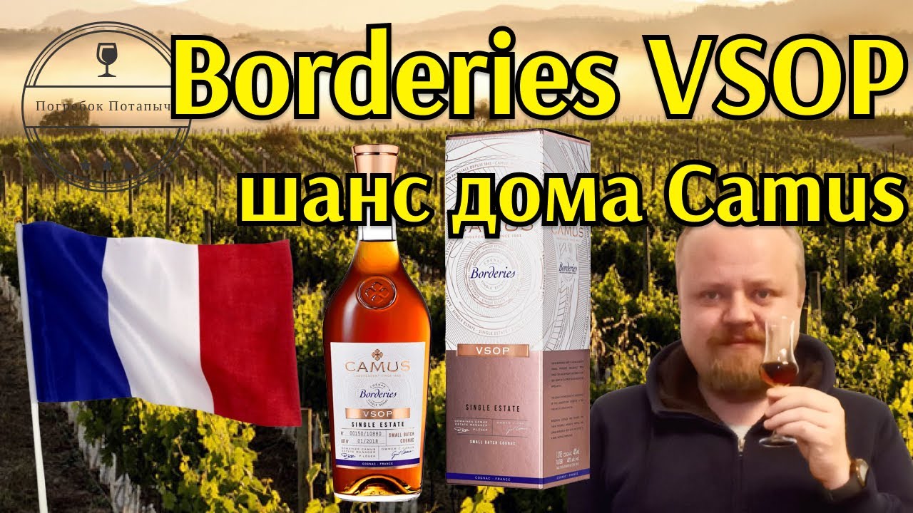 Camus Borderies VSOP. Лимитированная серия великого коньячного дома Камю