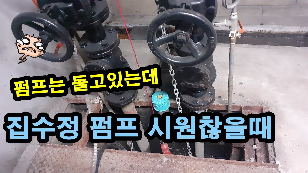 집수정 펌프 시원찮을때