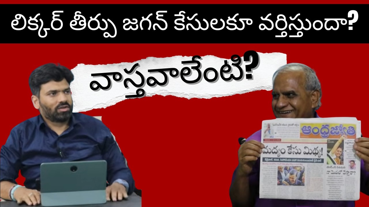 లిక్కర్ తీర్పు జగన్ కేసులకూ వర్తిస్తుందా?వాస్తవాలేంటి?YCP happy on liquor judgement? telakapalli 