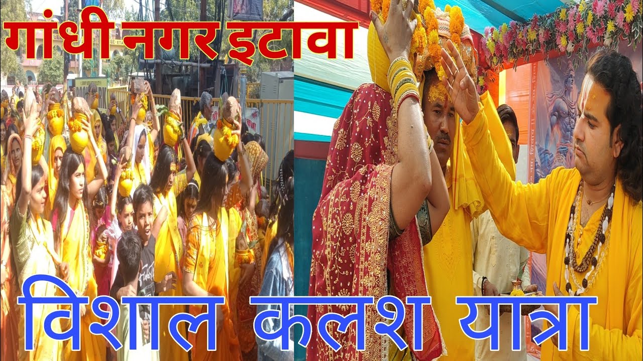 विशाल कलश यात्रा #श्रीशिवमहापुराणकथा गांधी नगर इटावा Pandit Pradeep Ji Mishra Kanpur wale 