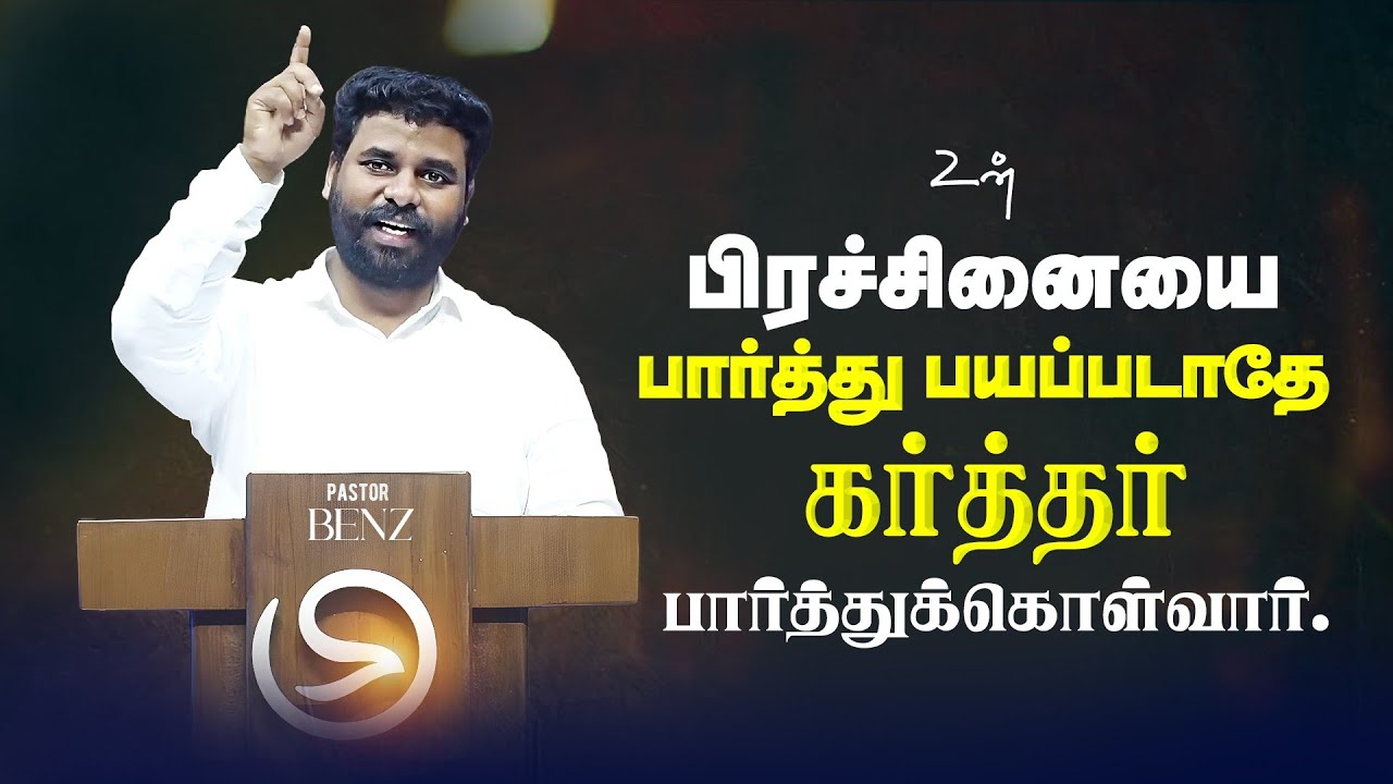 🔴கவலைப்படாதீங்க இந்த செய்தி கேளுங்க🔴  BENZ PASTOR MESSAGE / TAMIL CHRISTIAN MESSAGE / SONGS