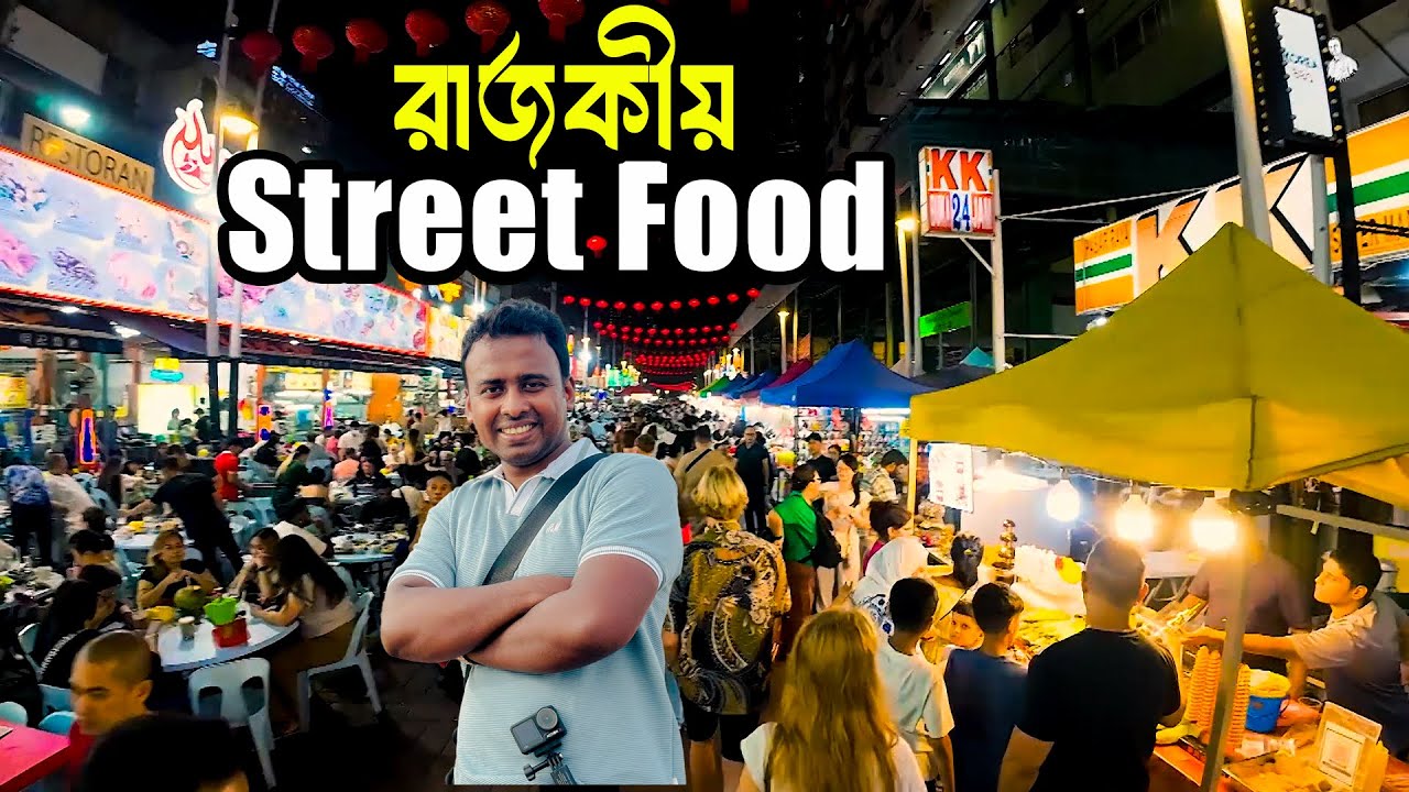 মালয়েশিয়ার রাস্তার খাবারের রাজকীয় স্বাদ | বুকিত বিন্তাং | Malaysia