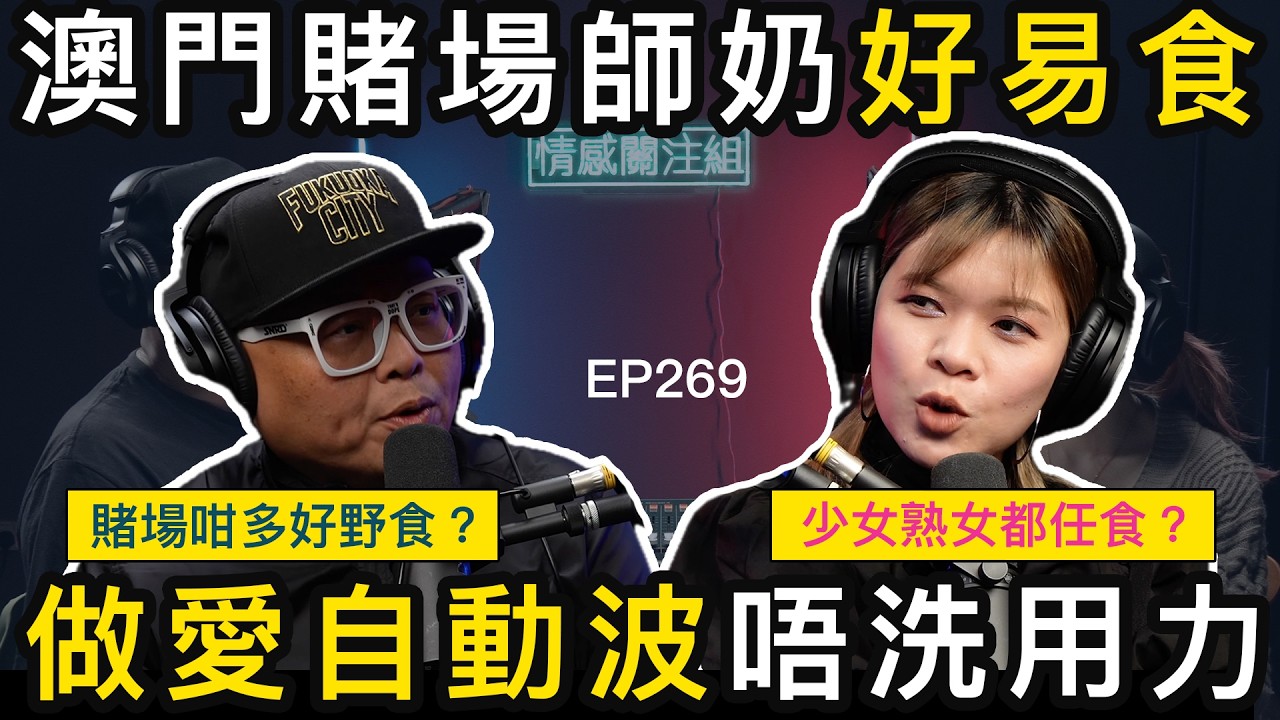 港男沉迷澳門賭場，因女士不停投懷送抱！？｜情感關注組 EP269