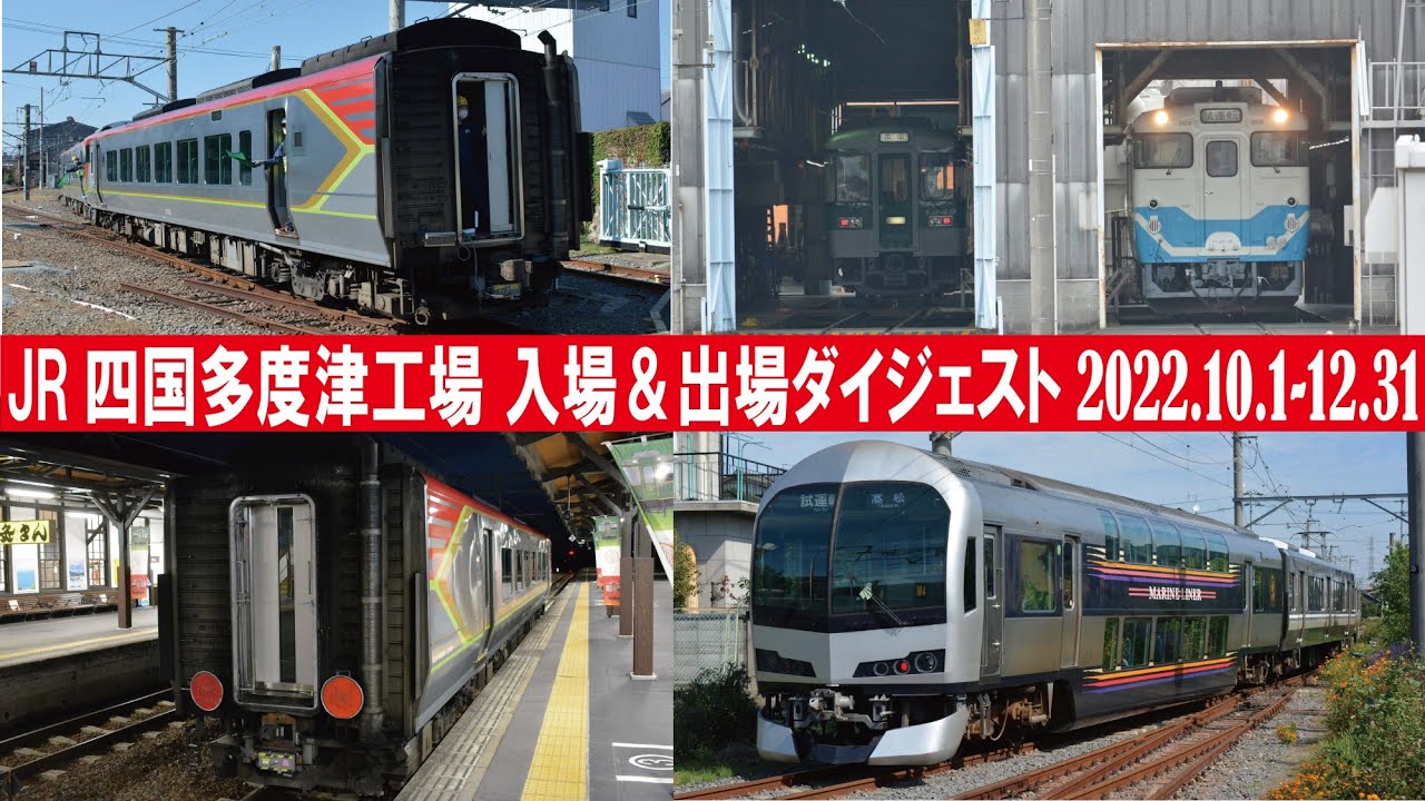 【JR四国多度津工場　入場＆出場ダイジェスト2022年10月～12月】