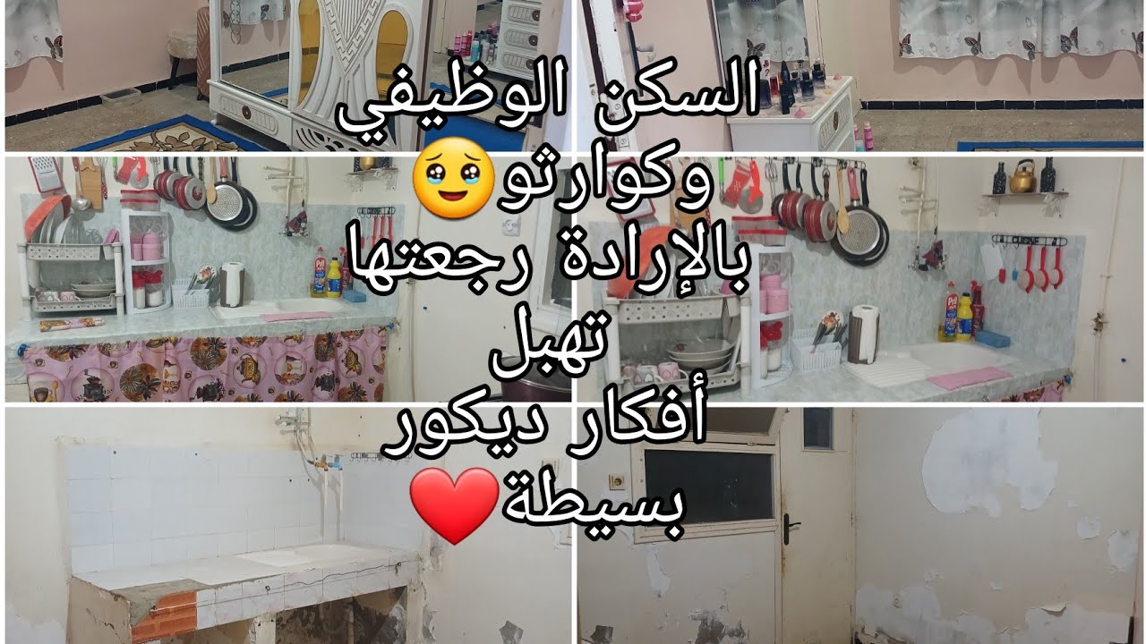 كيفاش بدلت دار السكن الوظيفي تغيير كبير انا وصدمت في روحي🥹😍😍