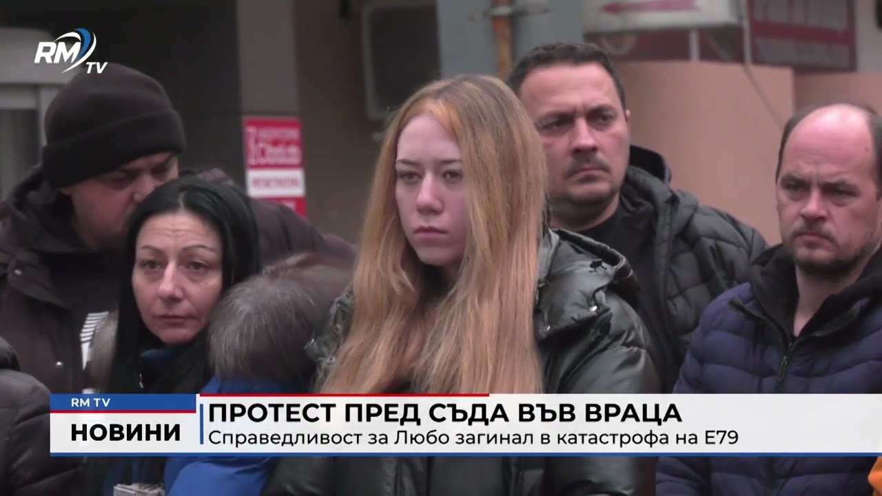 RM TV: Протест пред съда във Враца: Справедливост за Любо загинал в катастрофа на Е79