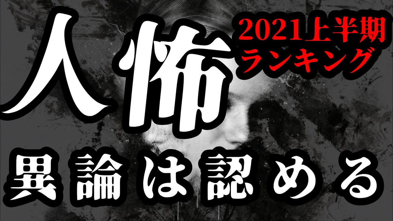 【怪談朗読】最恐の人怖・ヒトコワランキング 2021年上半期 人間の怖い話 睡眠用・作業用BGM