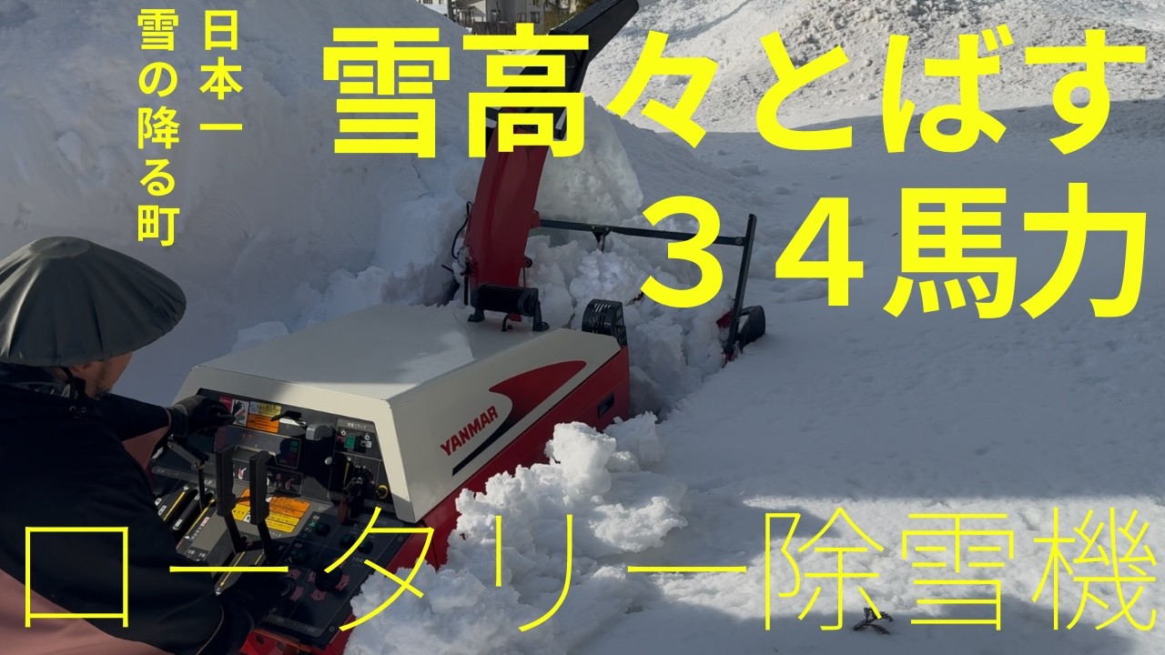 2026年ロータリー除雪機で3ｍ雪山くずし除雪#除雪機 #ロータリー #snow 